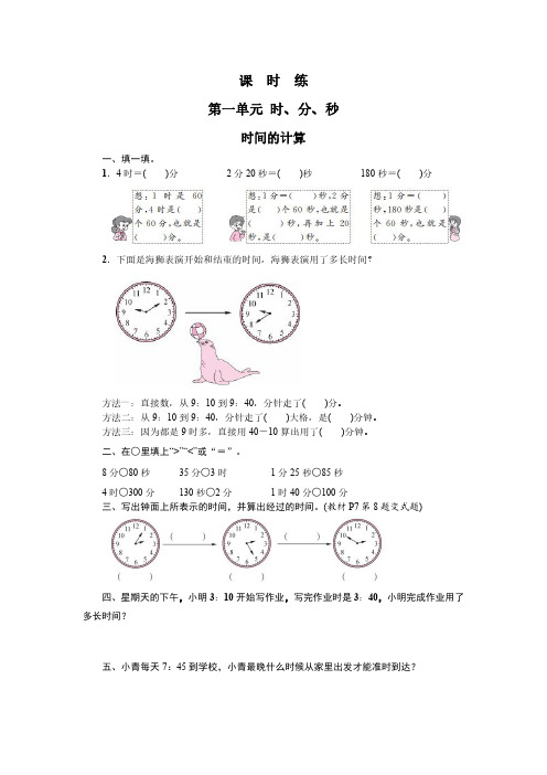 人教版小学三年级上册数学课时练第1单元《时间的计算》 试卷试题含答案(1)