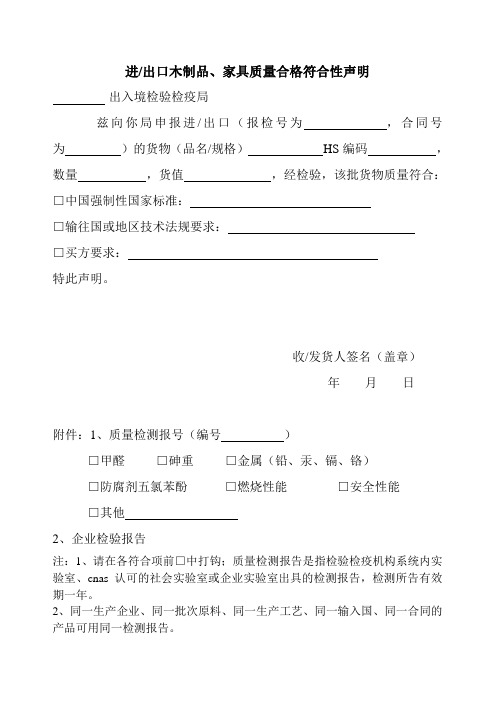 进出口木制品家具质量合格符合性声明