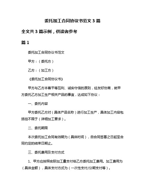 委托加工合同协议书范文3篇