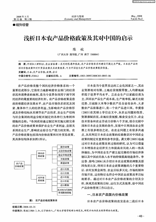 浅析日本农产品价格政策及其对中国的启示