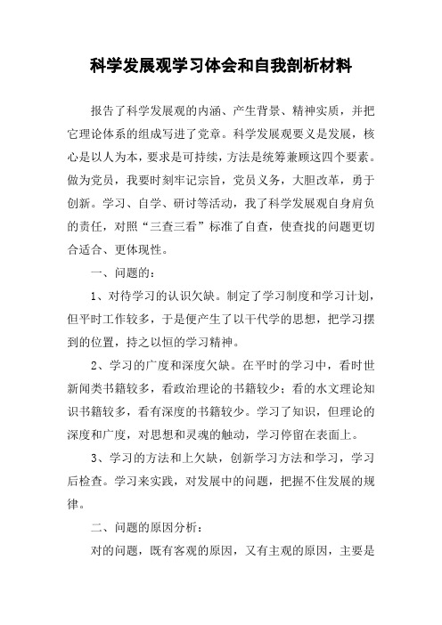 科学发展观学习体会和自我剖析材料