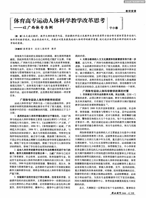 体育高专运动人体科学教学改革思考——以广西体专为例