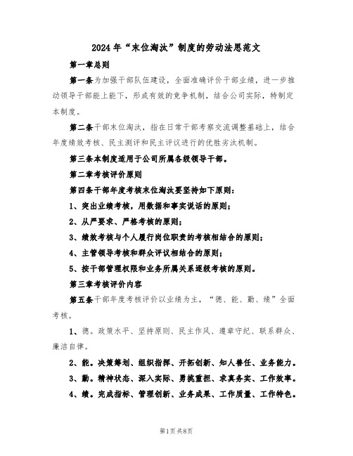 2024年“末位淘汰”制度的劳动法思范文（3篇）