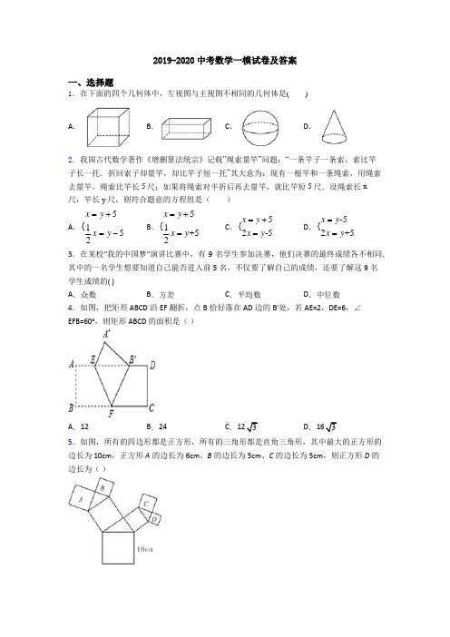 2019-2020中考数学一模试卷及答案