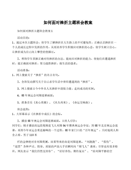 如何面对挫折主题班会教案