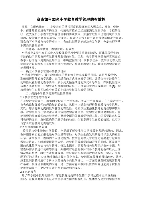 浅谈如何加强小学教育教学管理的有效性