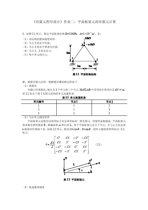 平面桁架元有限元计算