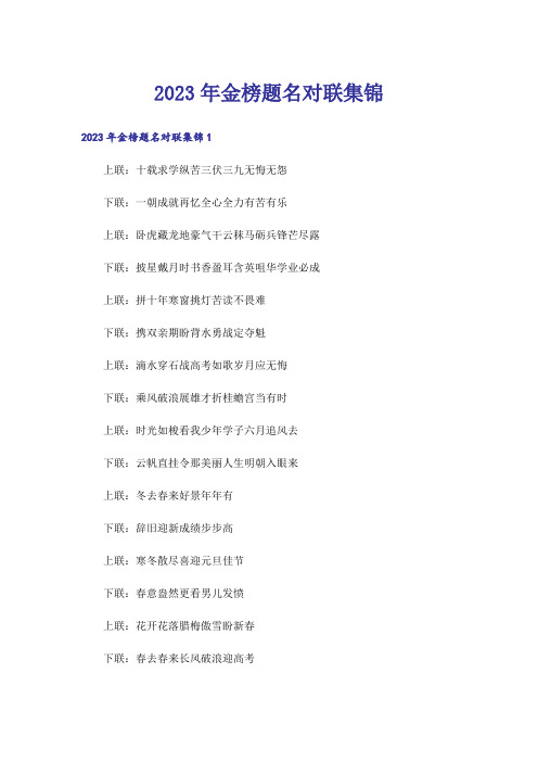 2023年金榜题名对联集锦