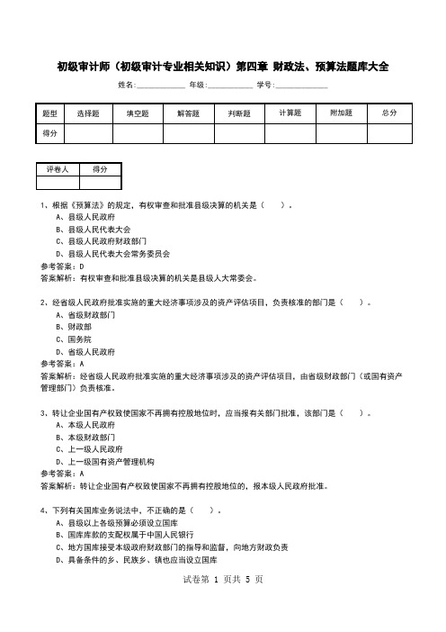 初级审计师(初级审计专业相关知识)第四章 财政法、预算法题库大全