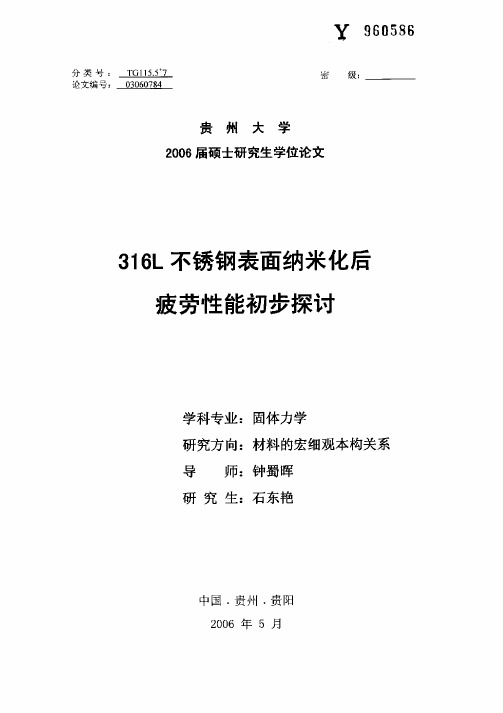 316L不锈钢表面纳米化后疲劳性能初步探讨