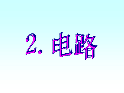 教科版九年级物理上册课件：3.2.电路(共19张PPT)