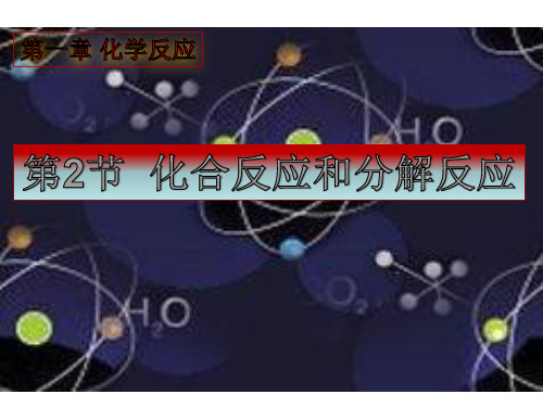 新华东师大科学九年级上册课件：化合反应和分解反应(共22张PPT)