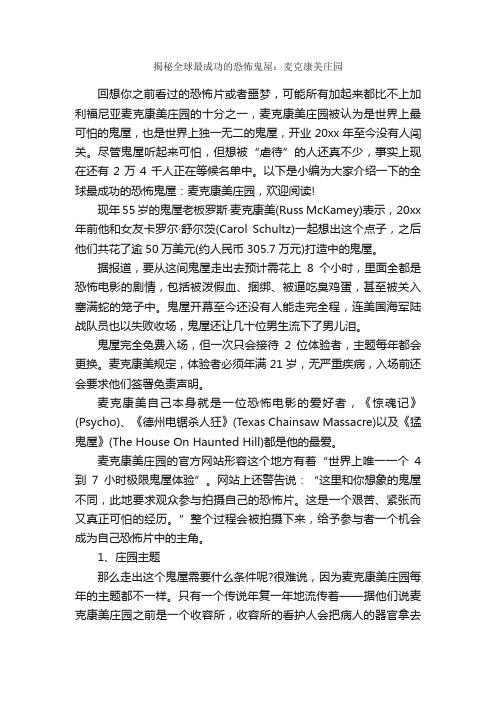 揭秘全球最成功的恐怖鬼屋：麦克康美庄园_成功励志