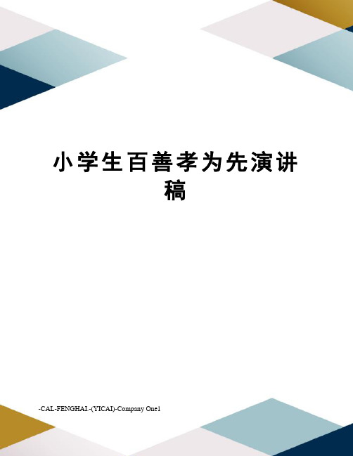 小学生百善孝为先演讲稿