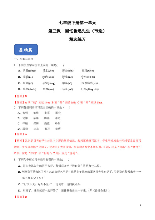 3《回忆鲁迅先生(节选)》(精选练习)(解析版)