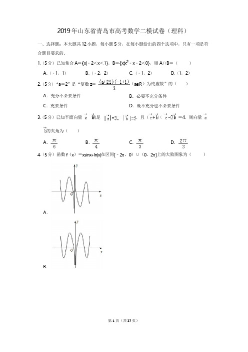 2019年山东省青岛市高考数学二模试卷(理科)