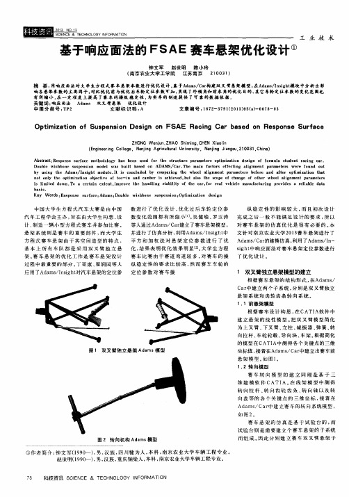 基于响应面法的FSAE赛车悬架优化设计