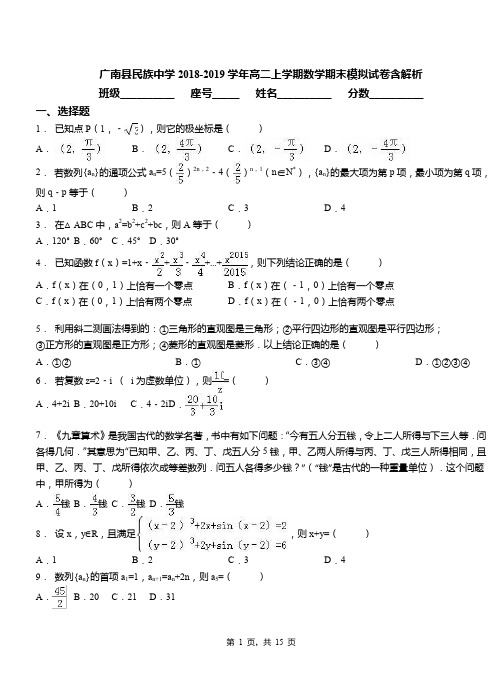 广南县民族中学2018-2019学年高二上学期数学期末模拟试卷含解析