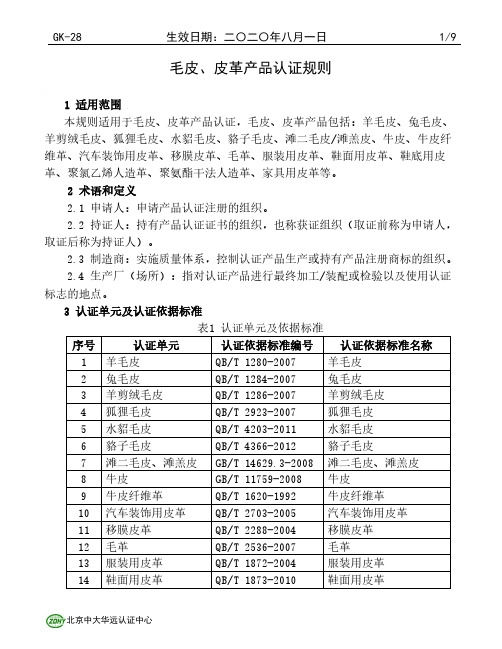 毛皮、皮革产品认证规则