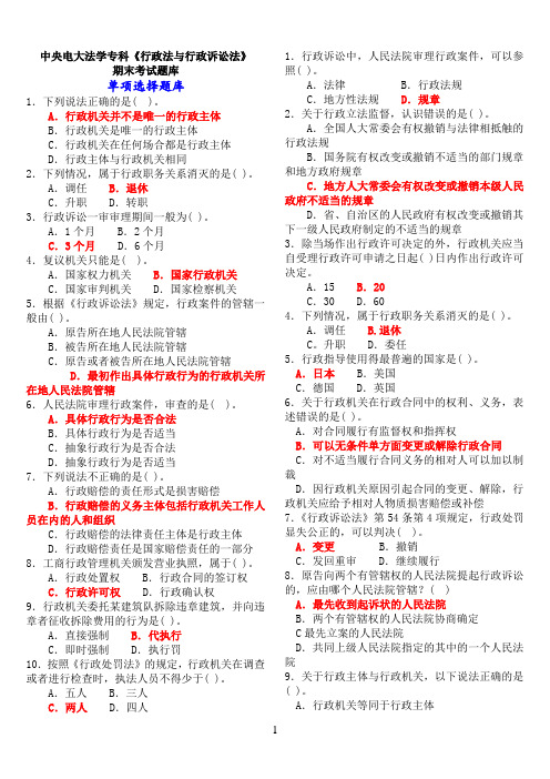 中央电大法学专科《行政法与行政诉讼法》期末考试题库