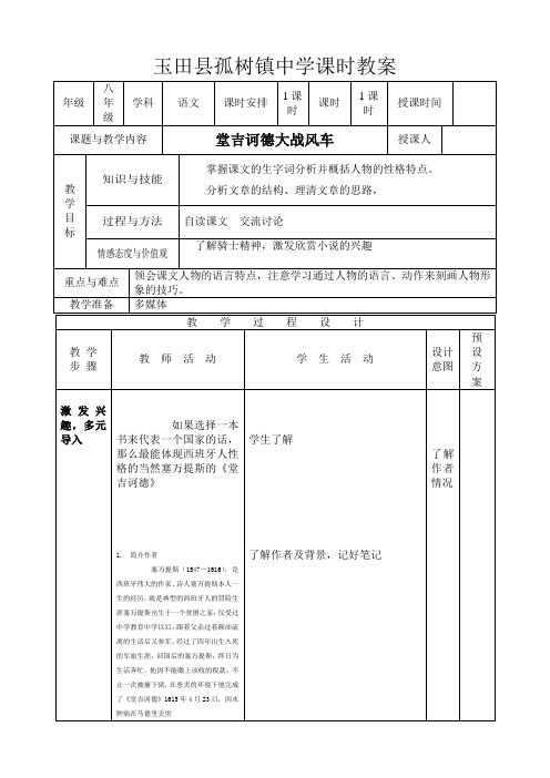 唐吉坷德大战风车表格式教案