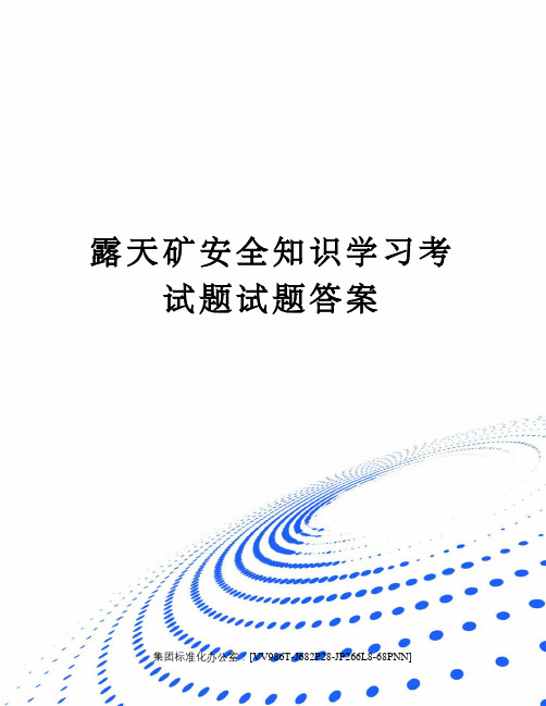 露天矿安全知识学习考试题试题答案