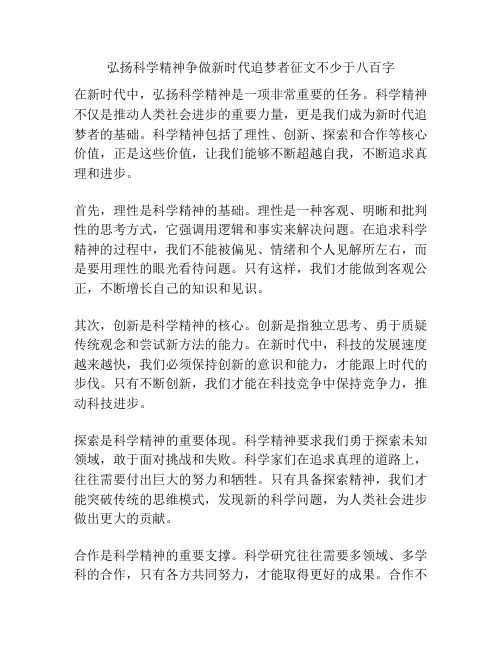 弘扬科学精神争做新时代追梦者征文不少于八百字