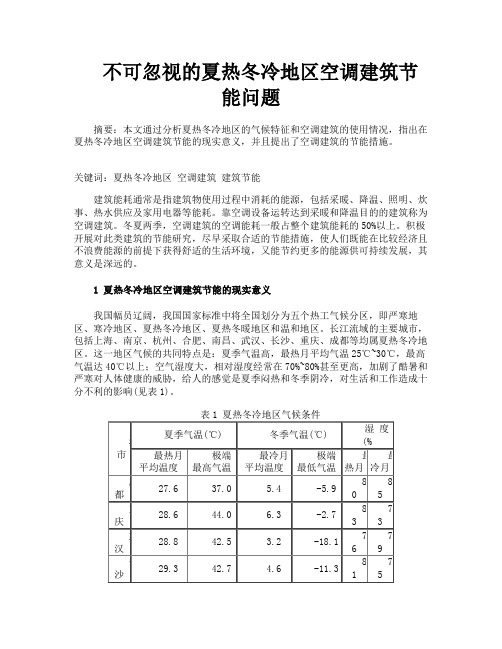 不可忽视的夏热冬冷地区空调建筑节能问题