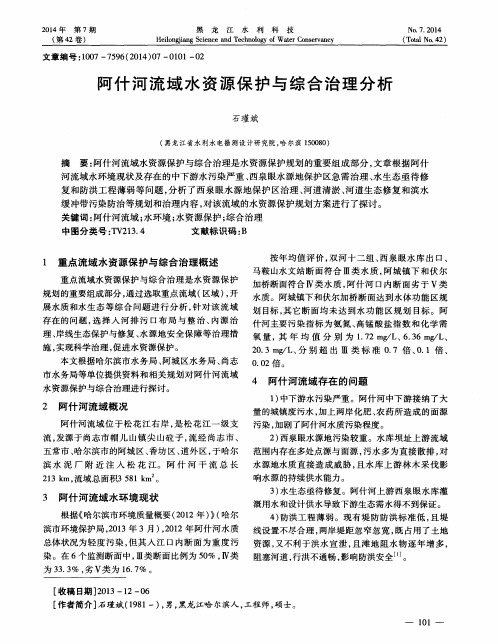 阿什河流域水资源保护与综合治理分析
