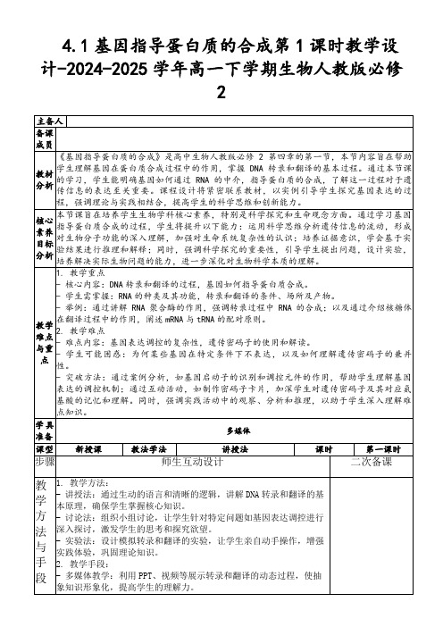 4.1基因指导蛋白质的合成第1课时教学设计-2024-2025学年高一下学期生物人教版必修2