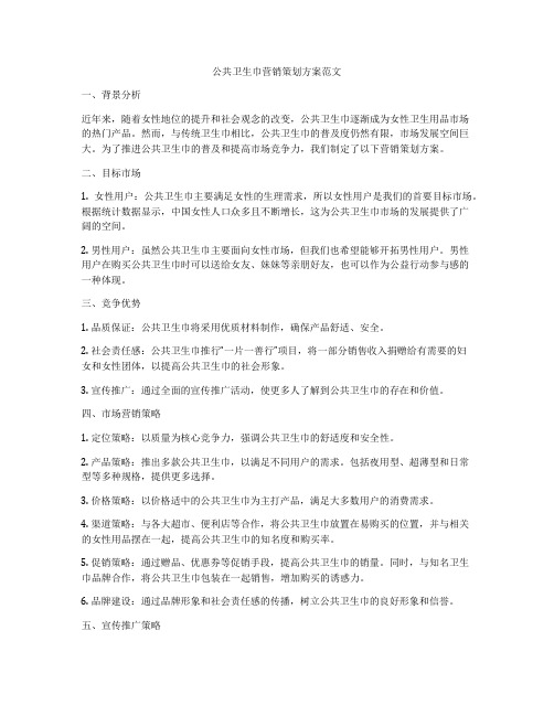 公共卫生巾营销策划方案范文