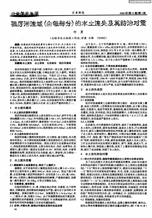 祖厉河流域(白银部分)的水土流失及其防治对策
