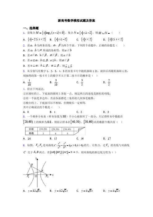 新高考数学模拟试题及答案