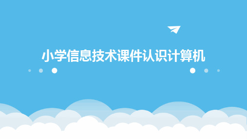 2024小学信息技术课件认识计算机