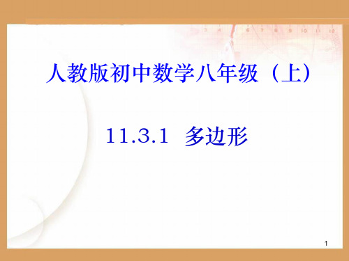 秋人教版八年级数学上册课件:第十一章 三角形 11.3.1 多边形(共23张PPT)