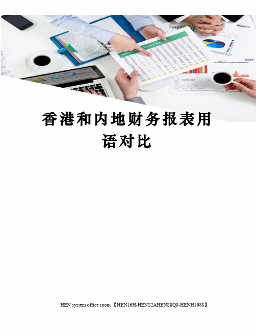 香港和内地财务报表用语对比完整版