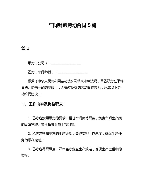 车间师傅劳动合同5篇