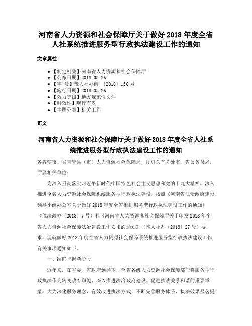 河南省人力资源和社会保障厅关于做好2018年度全省人社系统推进服务型行政执法建设工作的通知