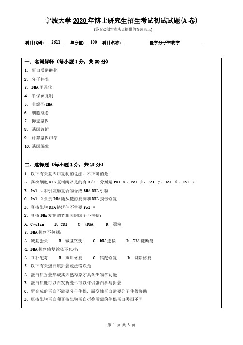 宁波大学医学分子生物学2017--2020年考博初试真题