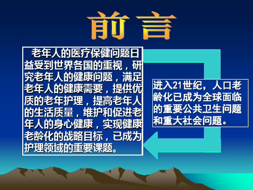 老年病护理现状与进展PPT课件