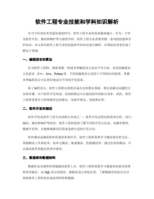 软件工程专业技能和学科知识解析