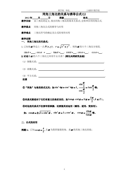 5.3同角三角比的关系与诱导公式(1)教案和作业