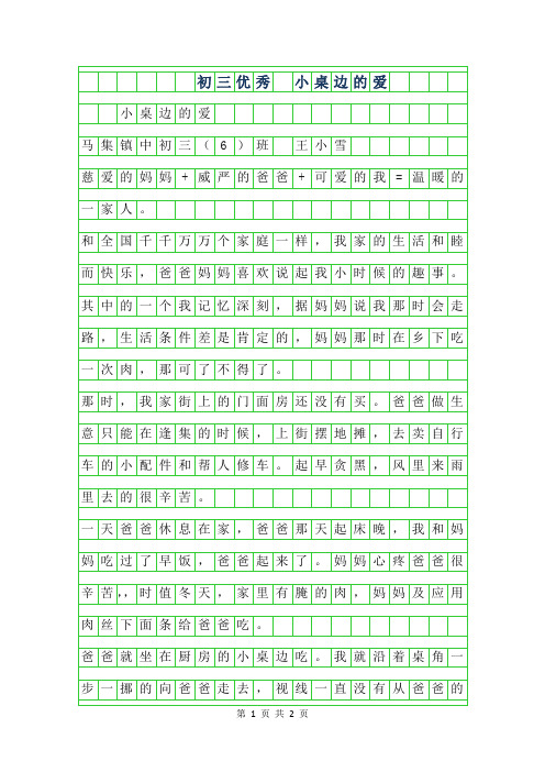 2019年初三优秀作文 -小桌边的爱