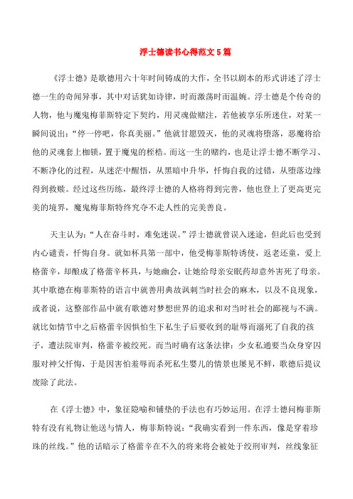 浮士德读书心得范文5篇