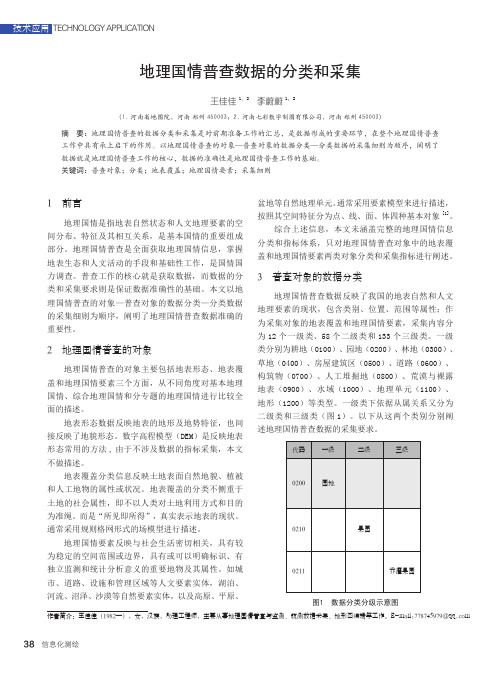 地理国情普查数据的分类和采集