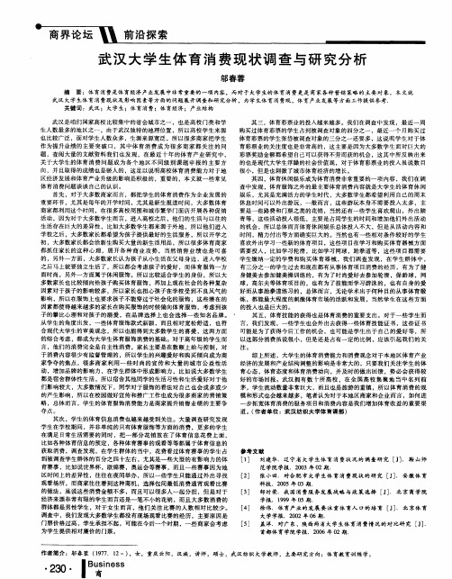 武汉大学生体育消费现状调查与研究分析