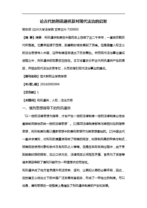 论古代的刑讯逼供及对现代法治的启发
