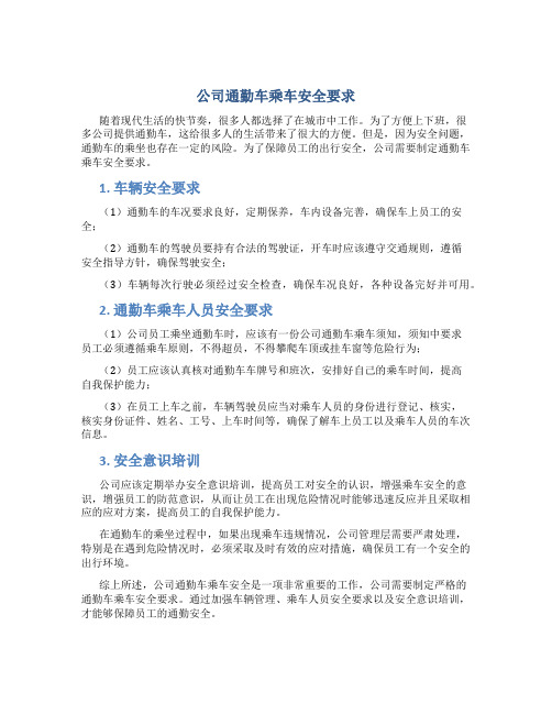 公司通勤车乘车安全要求