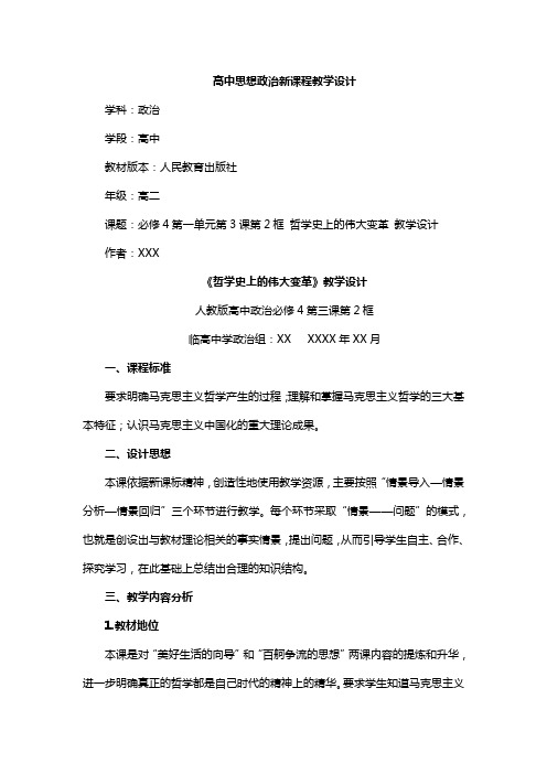 高中政治人教版必修4哲学史上的伟大变革教学设计