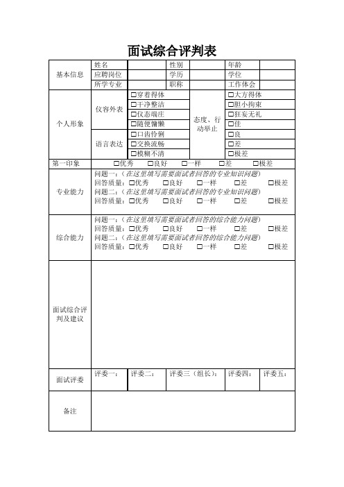 面试综合评价表